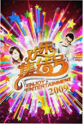 明星大侦探 95视频综艺